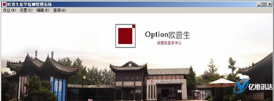 醫(yī)學(xué)檢測管理系統(tǒng),億維訊達(dá)